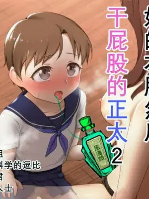 [書肆マガジンひとり (ホクロ流星群)]このお姉さんの服を着せられて掘られるショタ2 _ 被大姐姐强迫穿上她的衣服然后干屁股的正太2