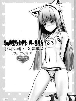 [柊柾葵]少年メイドクーロ君〜女装編2〜【個人機翻漢化】_image_001