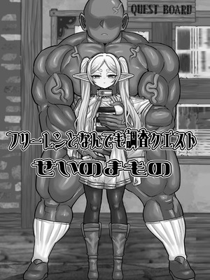 [せいのまもの (よろず)] フリーレンとなんでも調査クエスト (葬送のフリーレン) [DL版]_02_rhve
