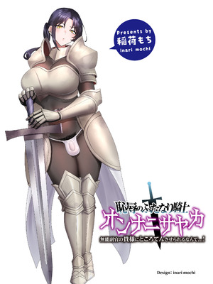 [稲荷もち] 恥辱のふたなり騎士 オンナニサヤカ [中国翻訳]_02_wmrc