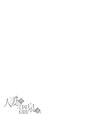 [葵奈太] 人妻と温泉と。[Amerins漢化] [DL版]_042_paeo