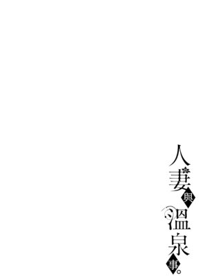 [葵奈太] 人妻と温泉と。[Amerins漢化] [DL版]_145_utgq