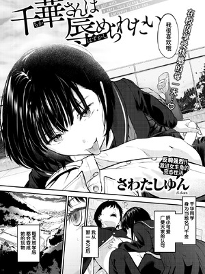 [さわたしゆん] 千華さんは辱められたい (COMIC 快楽天 2026年6月号)｜千华同学想要被羞辱 [迟远个人汉化] [DL版]_03_xmvb