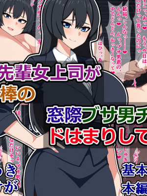 [さざめき通り (さざめき)] 憧れの先輩女上司が給料泥棒の窓際ブサ男チンポにドはまりしてた話
