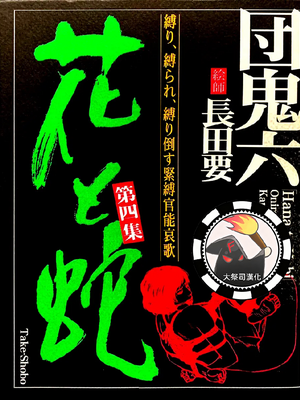 [長田要x団鬼六]花と蛇 第四集[大祭司汉化]