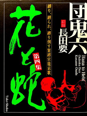 [長田要x団鬼六]花と蛇 第四集[大祭司汉化]_002