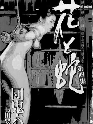 [長田要x団鬼六]花と蛇 第四集[大祭司汉化]_004