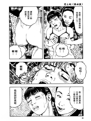 [長田要x団鬼六]花と蛇 第四集[大祭司汉化]_027