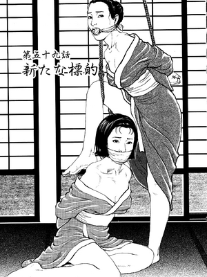 [長田要x団鬼六]花と蛇 第四集[大祭司汉化]_160