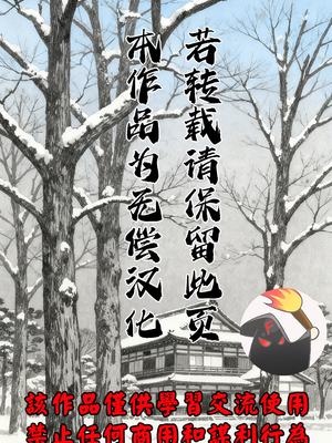 [長田要x団鬼六]花と蛇 第四集[大祭司汉化]_322