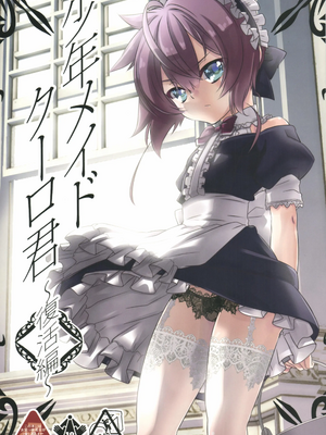 [柊柾葵] 少年メイドクーロ君~復活編~【机翻汉化】
