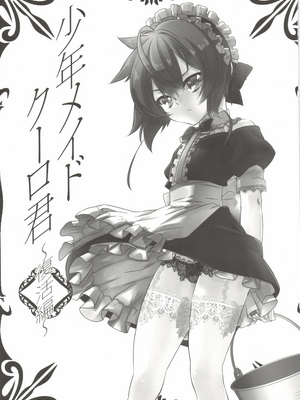 [柊柾葵] 少年メイドクーロ君~復活編~【机翻汉化】_image_002