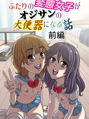 [成瀬川あおば]ふたりの変態女子がオジサンの大便器になる話前編