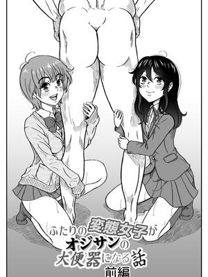 [成瀬川あおば]ふたりの変態女子がオジサンの大便器になる話前編_04