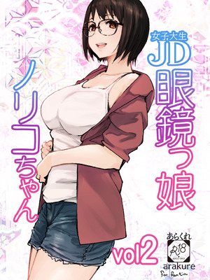 [あらくれた者たち (あらくれ)] JD眼鏡っ娘ノリコちゃん vol2 [DL版]