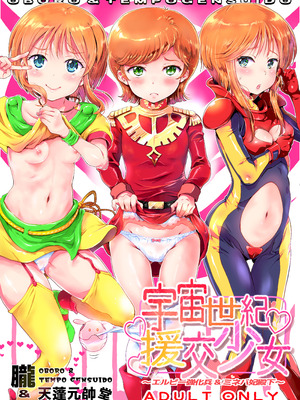 [朧&天蓬元帥堂 (天蓬元帥)] 宇宙世紀援交少女〜エルピー強化兵＆ミネバ妃殿下〜 (機動戦士ガンダムΖΖ) [DL版]