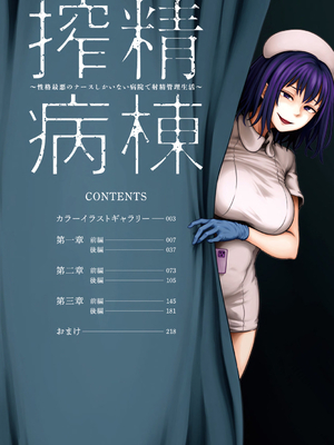 [亀山しるこ (搾精研究所)]搾精病棟 ～性格最悪のナースしかいない病院で射精管理生活|在只有惡劣性格的護士存在的醫院裡度過的射精管理生活～(總集篇1-3)+若手ナース|新手護士篇[中国翻訳][疏碼][禁漫汉化组]_004