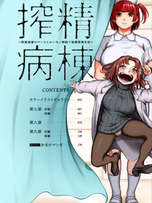 [亀山しるこ (搾精研究所)]搾精病棟 ～性格最悪のナースしかいない病院で射精管理生活|在只有惡劣性格的護士存在的醫院裡度過的射精管理生活～(總集篇1-3)+若手ナース|新手護士篇[中国翻訳][疏碼][禁漫汉化组]_435
