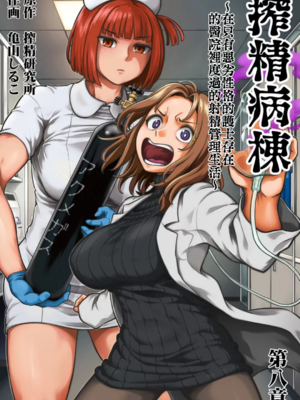 [亀山しるこ (搾精研究所)]搾精病棟 ～性格最悪のナースしかいない病院で射精管理生活|在只有惡劣性格的護士存在的醫院裡度過的射精管理生活～(總集篇1-3)+若手ナース|新手護士篇[中国翻訳][疏碼][禁漫汉化组]_506