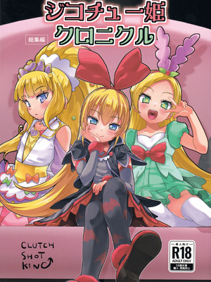 (C106) [CLUTCH SHOT KING (滑空)] ジコチュー姫クロニクル 金パル、その後 (描き下ろし) (プリキュアシリーズ) [不咕鸟汉化组]