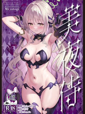 [Horizontal World (またのんき▼)] ミ夜伽 (ブルーアーカイブ)｜美夜侍 [欶澜汉化组] [DL版]
