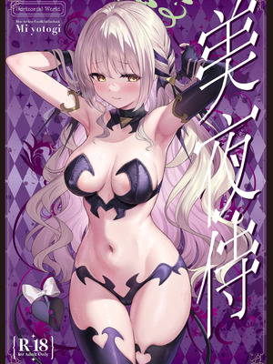 [Horizontal World (またのんき▼)] ミ夜伽 (ブルーアーカイブ)｜美夜侍 [白杨汉化组] [DL版]