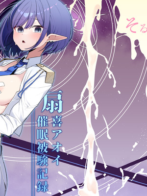 [そるてぃどっぐ。 (午卯ましお)] 催眠被験記録 ―扇喜アオイ― (ブルーアーカイブ) [中国翻訳] [DL版]