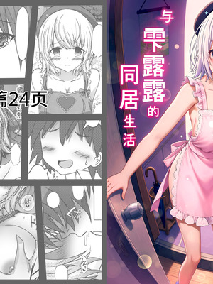 [3串茶団子 (穹泉)] 与雫るる的同居生活 (雫るる) [中国語]