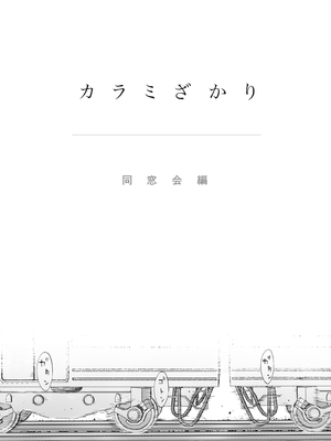 [桂あいり] カラミざかり 同窓会編[春桑汉化组汉化]_04_mcur