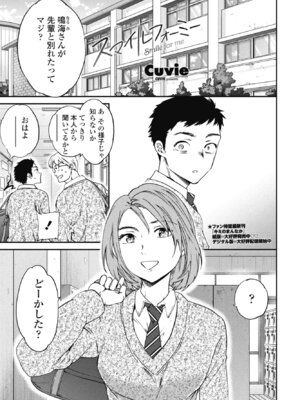 [Cuvie] スマイルフォーミー
