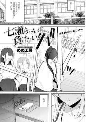 [めめ工房] 七瀬ちゃんは負けない！