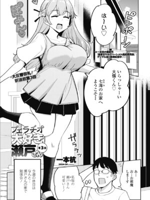 [一本杭] フェラチオ大好き 瀬戸さん 第3話