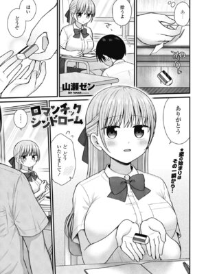 [山瀬ゼン] ロマンチックシンドローム