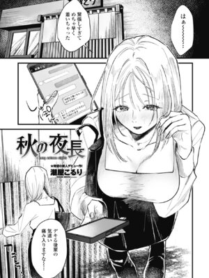 [潮屋こるり] 秋の夜長