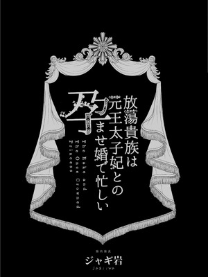 [全彩乱涂机上色][強肉強食 (ジャギ岩)] 放蕩貴族は元王太子妃との孕ませ婚で忙しい [中国翻訳] [无修正] [DL版]_002_fcne