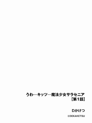 [Dかけつ] うわ… キッツ… 魔法少女サラセニア_002_khhx