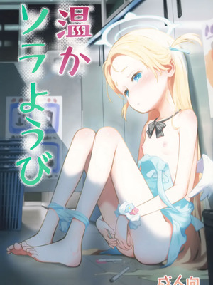 (C107) [じどー筆記 (こけこっこ☆こま)] 温かソラようび (ブルーアーカイブ) [绅士仓库汉化] [無修正]_02_hgmx
