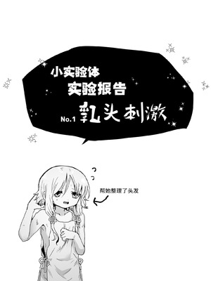 [えちえち健全油田 (ギリギリ健康)] 被験体ちゃん実験レポート [中国翻訳]_006_hiyd