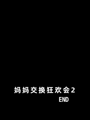 [めろんの星々 (星月めろん)] 母スワッピング2 [COW个人汉化] [DL版]_123_yybl