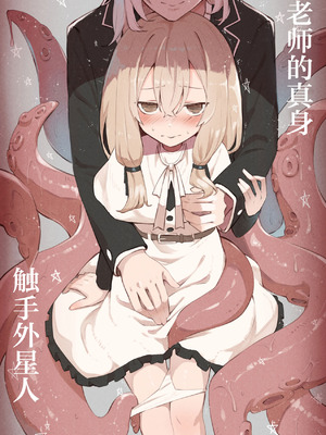 [木葉のあ] 先生の正体は触手の異星人でした｜老师的真身是触手外星人 [紫藤汉化组]_04_ynrp