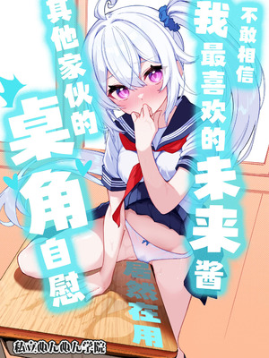 [私立ぬんぬん学院 (ぬんぬ)] 大好きな未来ちゃんが他の奴の机で角オナなんてありえない [白杨汉化组] [DL版]
