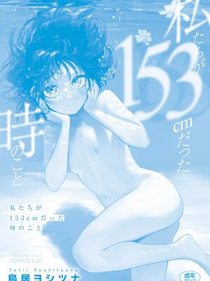 [鳥居ヨシツナ]私たちが153cmだった時のこと_181