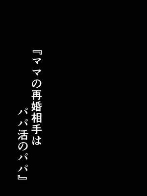 [シコティッシュペンギン (しろまりも)] ママの再婚相手はパパ活のパパ_95__95