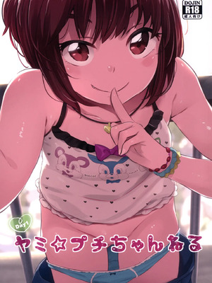 [ジャックとニコルソン (のりパチ)]ヤミ☆プチちゃんねる