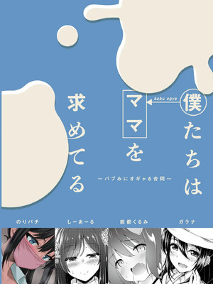 [ジャックとニコルソン (のりパチ)]僕たちはママを求めてる～バブみにオギャる合同～_38