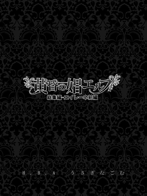 [H.B.A (うさぎなごむ)] 黄昏の娼エルフ 総集編-エイレーネ前編_002