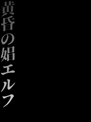 [H.B.A (うさぎなごむ)] 黄昏の娼エルフ 総集編-エイレーネ前編_011