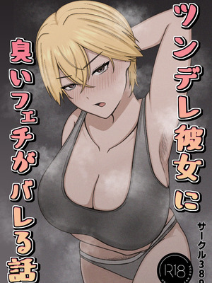 [389 (さはく)] ツンデレ彼女に臭いフェチがバレる話 [DL版]_02_mxyw