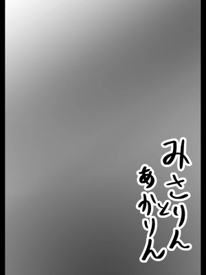 [しんきゃら(今河ようじん)] みさりんとあかりん (ヘブンバーンズレッド) [DL版] [中国翻訳]_03_olcv