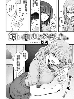 [松河] 飼い主はじめました 【污喵王汉化组】_05_ddek